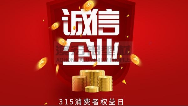 質(zhì)量為本，誠信為金 —— 澳宏鋁業(yè)告誡全體員工時刻牢記3.15